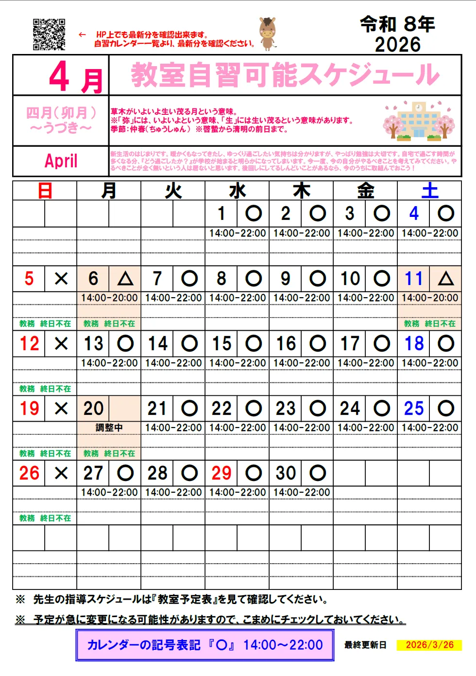 【2026年4月】自習カレンダー