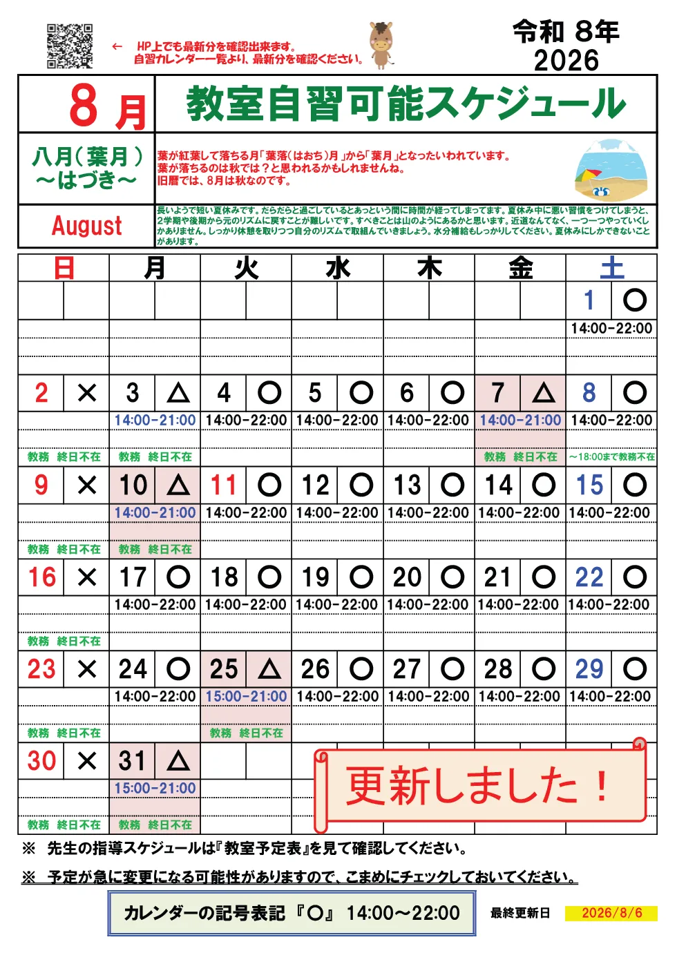 【姫路駅 自習室】2026年8月 自習カレンダー② (KATEKYO学院姫路校)